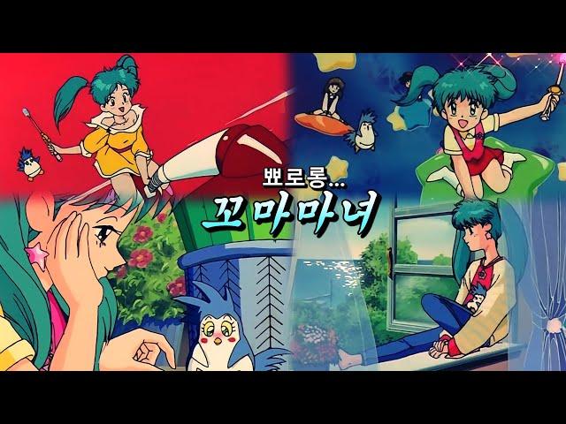 뾰로롱 꼬마마녀 - KBS 오프닝 (정미영) Magical Angle Sweet Mint (魔法のエンジェルスイートミント) High-definition (고화질) op