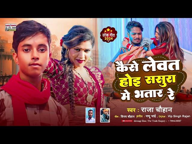 #audio || कैसे लेवत होई ससुरा में भतार रे || #Raja Chauhan || Kaise Lebat Hoee Sasura Me Bhatar Re