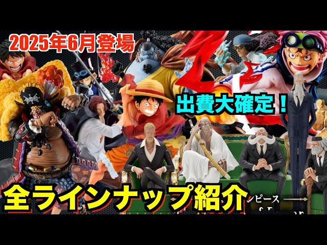[All One Piece Genres] Introducing all the One Piece figures coming in June 2025! Will you need t...