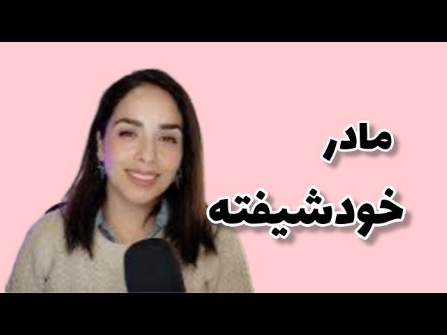 نشانه های مادر خود شیفته...