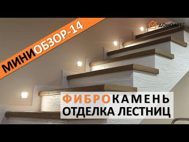 Мини-обзор отделки лестницы №14 | Фиброкамень®