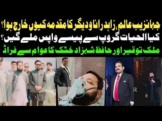 Al Hayat Group Jhanzaib Alam Update | Al Safa Group |  Malik Touqeer Shahzad Khattak Scam Story