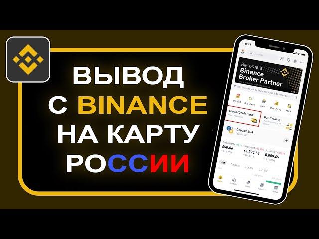 Как вывести с бинанса на карту в рублях. Binance вывод денег или криптовалюты на сбербанк