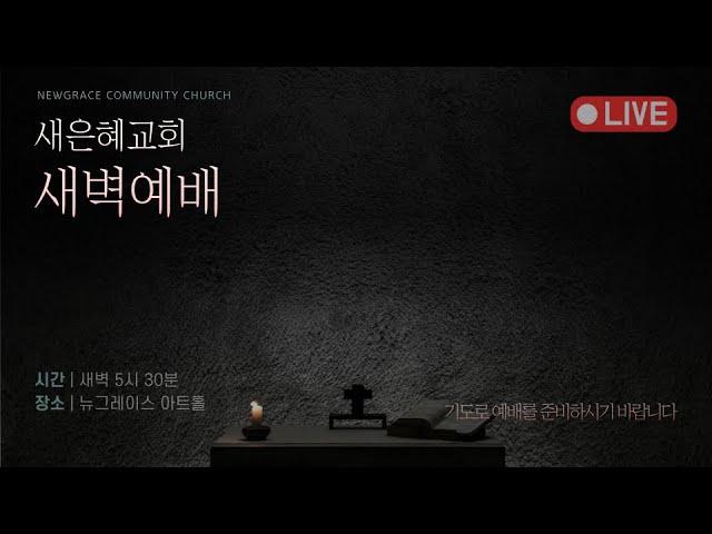 새은혜교회 2024년 7월 25일(목) 새벽예배