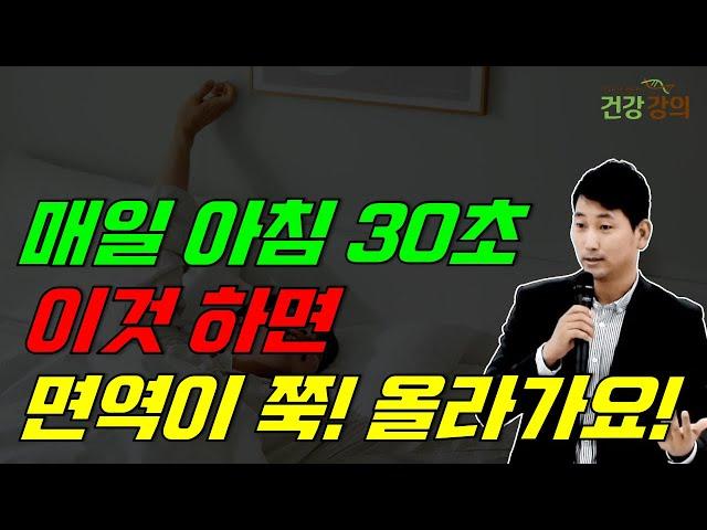 매일아침 30초, 이것하면 면역이 쭉 올라가요!