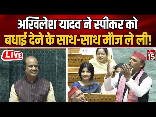 Akhilesh Yadav ने स्पीकर को बधाई देने के साथ-साथ मौज ले ली! | Lok Sabha Speaker | OM Birla