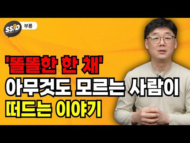 '똘똘한 한 채' 아무것도 모르는 사람이 떠드는 이야기 (부룡)