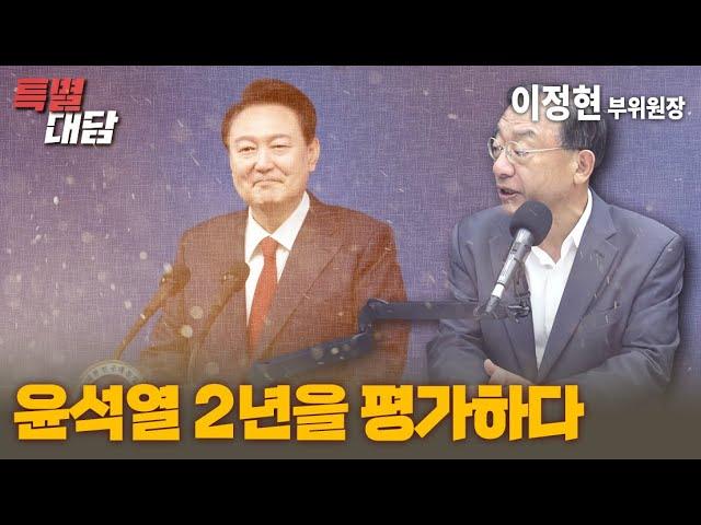 [특별대담 / 이정현 부위원장] 윤석열 2년을 평가하다