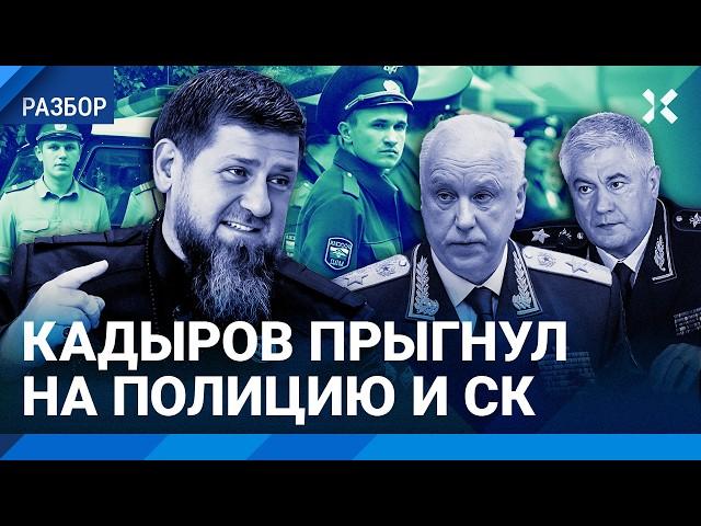 Кадыров выступил против силовиков. Зачем Глава Чечни атаковал Бастрыкина и Главу МВД Колокольцева