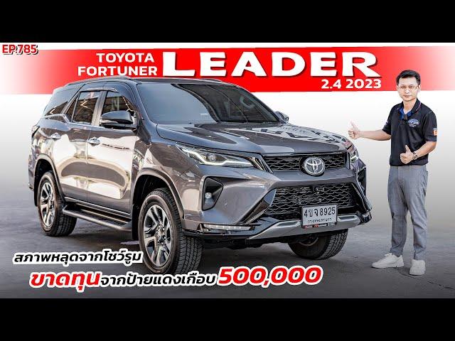 EP.785 พี่ไม่ซื้อ ทนไหวเหรอออออ รีวิว TOYOTA FORTUNER 2.4LEADER 2023 ขาดทุนจากป้ายแดง เกือบ500,000