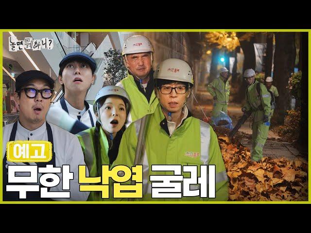 [놀뭐 예고] 눈 떠보니 겨울 | #놀면뭐하니 #놀뭐 #유재석 MBC241123방송