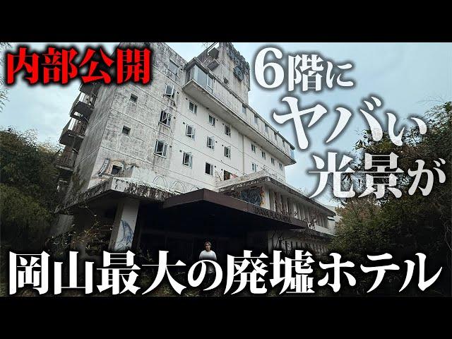 【岡山最大の廃墟】バブル期の6階建て巨大ホテルの内部を特別公開！豪華結婚式場と宴会場の悲惨な末路…