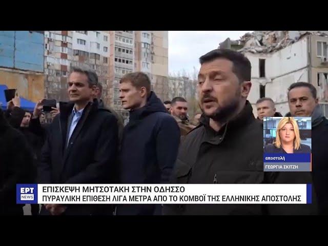 Η απεσταλμένη του ERTNews για το χτύπημα κατά τη συνάντηση Μητσοτάκη – Ζελένσκι | 6/3/2024 | ΕΡΤ
