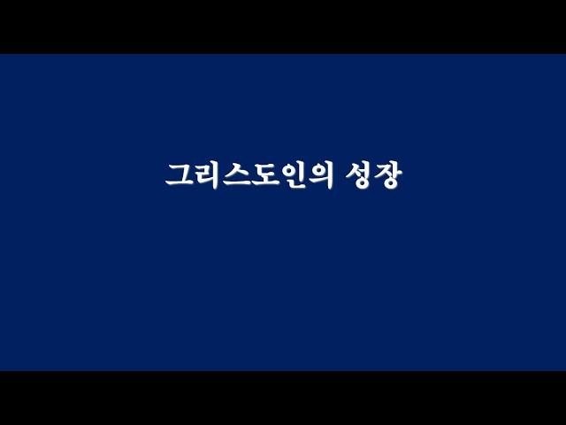 그리스도인의 성장