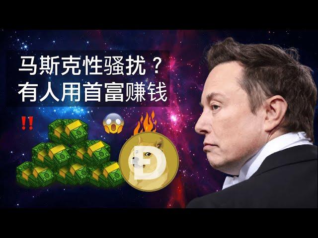 马斯克到底有没有性骚扰？有人利用马斯克下大棋挣钱，马斯克会拿起法律武器吗？有用吗？