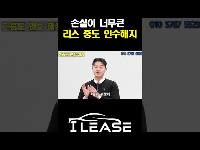 이용중인 리스 렌트차량 중도해지가 과연 맞는 방법일까 ? #shorts