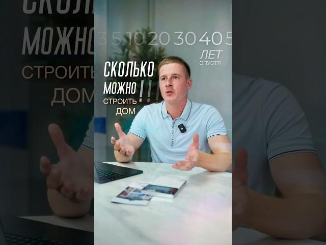Как долго строить дом? #малоэтажноестроительство #строительстводомовподключ #коттеджподключ