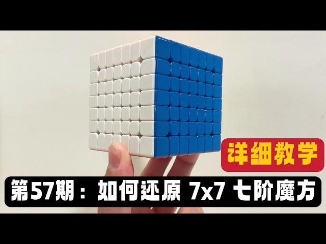 第57期：如何还原 7x7 七阶魔方 How to Solve 7x7 Rubik‘s Cube Tutorial