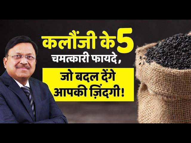 कलौंजी के 5 फायदे जो आपको चौंका देंगे! | Health Benefits of Kalonji | Black Cumin Benefits | SAAOL