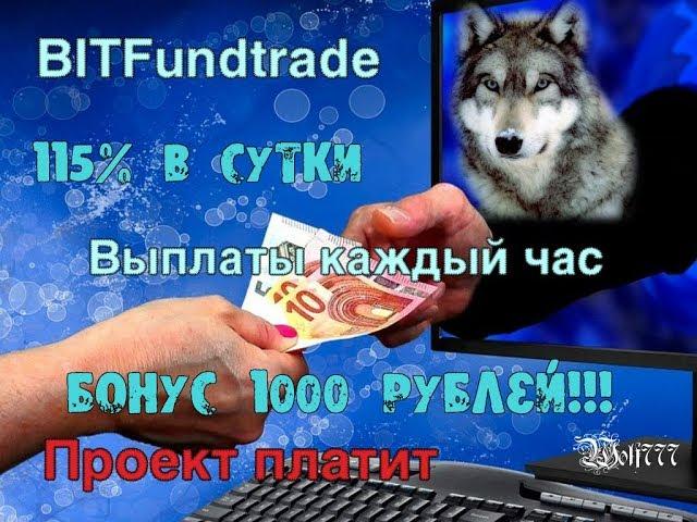 Новый часовик BITFundtrade , 115% + стартовый вывод. рефбэк 50% 4 уровня рефералов