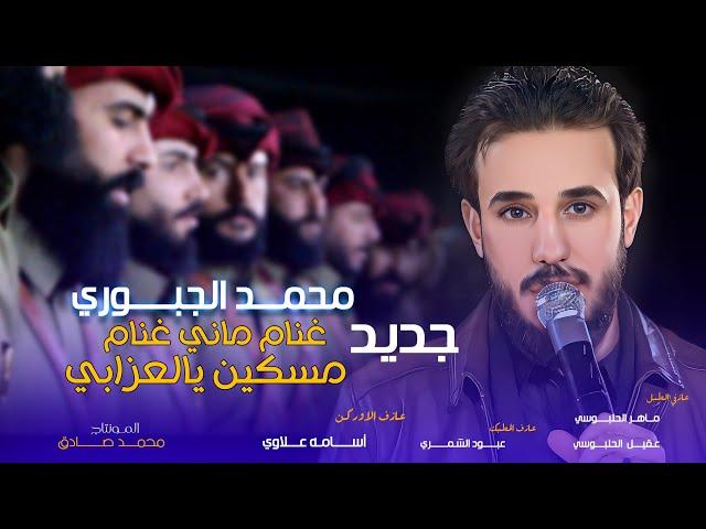 محمد الجبوري || غنام ماني غنام - مسكين يالعزابي || فرقه روسانيه فرسان الانبار