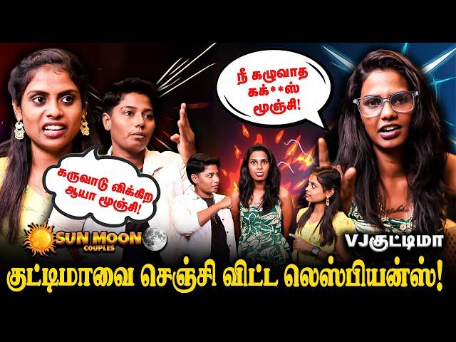 குட்டிமாவை செஞ்சி விட்ட லெஸ்பியன்ஸ் |  SUNMOON VS KUTTIMA | Realone jolly