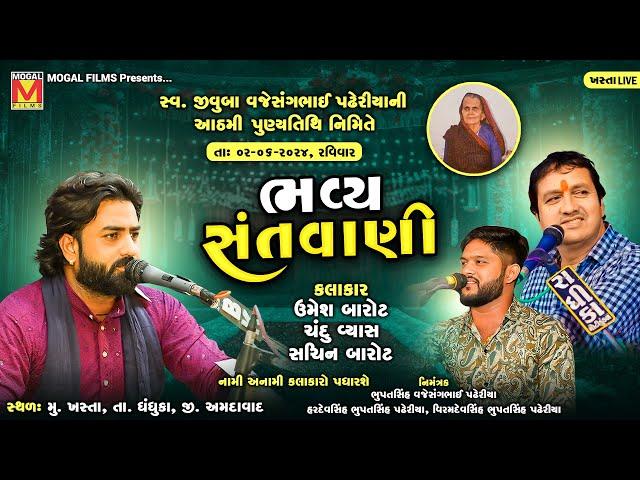 LIVE: Bhavya Santvani | Umesh Barot | Chandu Vyas | Sachin Barot | Khasta