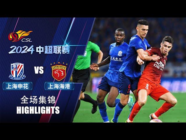 全场集锦 上海申花vs上海海港 2024中超第23轮 HIGHLIGHTS Shanghai Shenhua vs Shanghai Port Chinese Super League 24 RD23