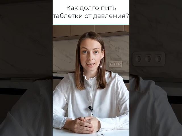 Как долго принимать препараты от давления?