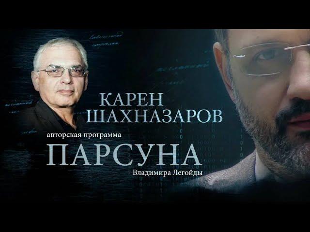 ПАРСУНА.   КАРЕН ШАХНАЗАРОВ