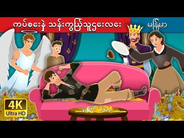 ကပ်စေးနှဲ သန်းကြွယ်သူဌေးလေး | The Millionaire Miser Story | ကာတြန္းဇာတ္ကား | | @MyanmarFairyTales