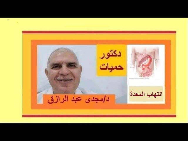 ألتهاب المعدة وأعراضه