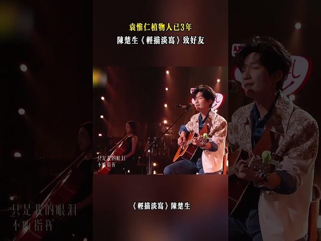 袁惟仁植物人已3年，陳楚生《輕描淡寫》致好友 #歌手2025 #音樂現場 #陳楚生 #輕描淡寫 #袁惟仁