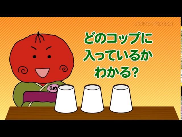 うめサブローとあたまの体操～うめサブローボールを探せ～