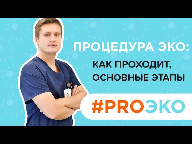 Процедура ЭКО: как проходит, основные этапы | Репродуктолог Виталий Радько