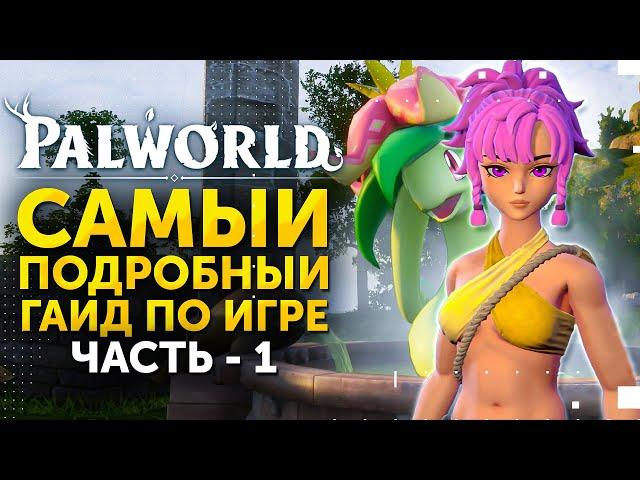 Palworld - самый подробный гайд для новичков 1-10 лвл! Обзор игры с прохождением ► ЧАСТЬ 1