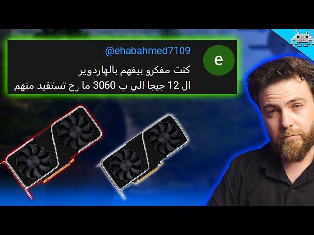 سنكرة أنت ما تفهم بالهاردوير (RTX 3060 VS RTX 4060)