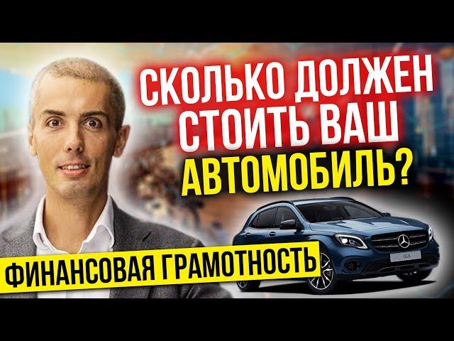 ПОКУПКА АВТО - СКОЛЬКО ДОЛЖЕН СТОИТЬ ВАШ АВТОМОБИЛЬ? Финансовая грамотность Николай Мрочковский