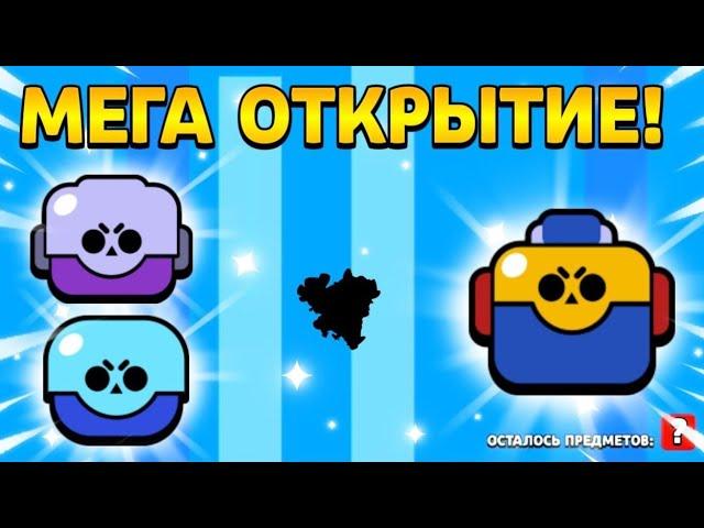 МЕГА ОТКРЫТИЕ СУНДУКОВ в БРАВЛ СТАРС! - Brawl Stars