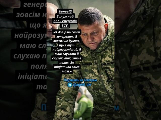  Валерій Залужний про Генералів ЗСУ #залужний #війна