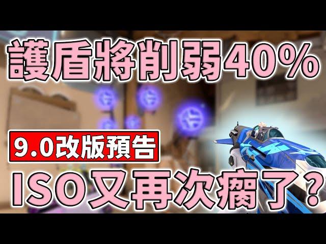 ISO 護盾削弱 40%，9.0 改版搶先預告，大離索時代還會繼續嗎？| 小三登 | 特戰英豪