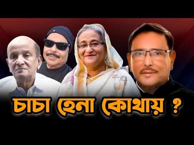 চাচা হেনা কোথায় ? শেখ হাসিনা | ওবায়দুল কাদের | Malek Afsary