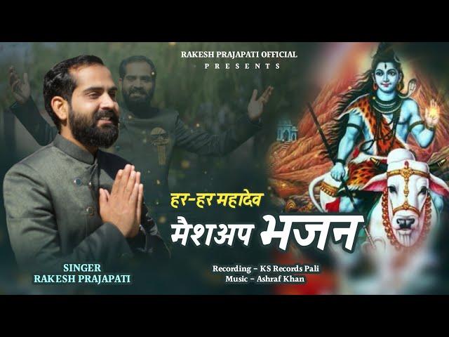 Shivratri Special 2024 | Har Har Mahadev | Rakesh Prajapati | Bhajan Meshup