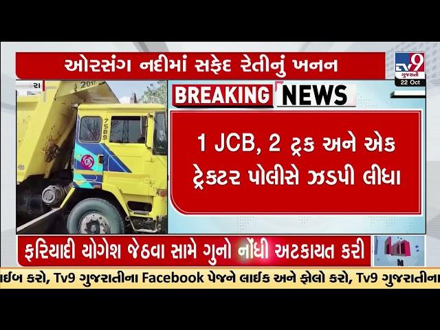 Illegal sand mining racket raided near Orsang River, Dabhoi | Vadodara | TV9GujaratiNews