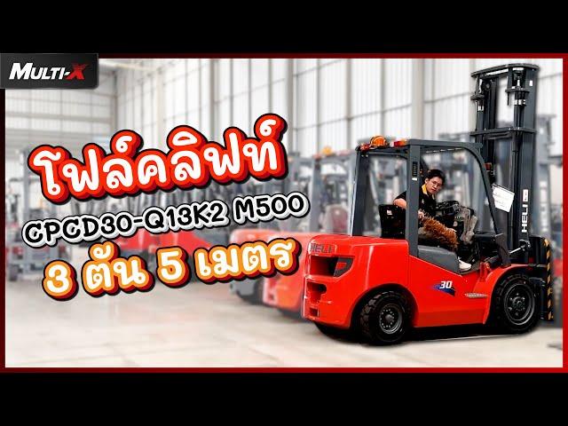 วัดขนาดรถโฟล์คลิฟท์ HELI 3 ตัน 5 เมตร K2 SeriesCPCD30-Q13K2 M500 | MultiX Forklift