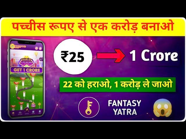 How To Win 1 Crore with Fantasy Yatra!  Fantasy Yatra Kaise Khele | How to Play on Fantasy Yatra