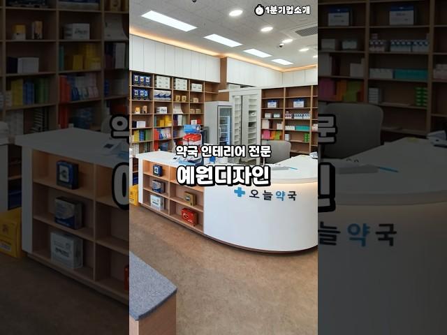 고양 일산 약국 인테리어 리모델링 전문업체 '예원디자인'