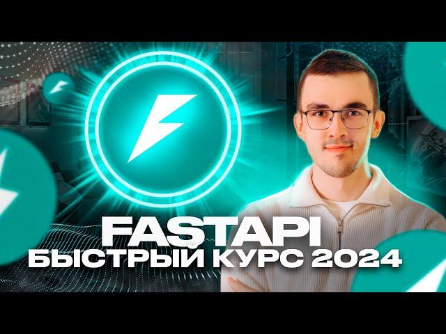 Пет-проект на Python за 50 минут. Курс по FastAPI для начинающих [2024]