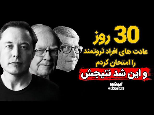 موفقیت : 30 روز عادت های افراد ثروتمند را امتحان کردم و این شد نتیجش