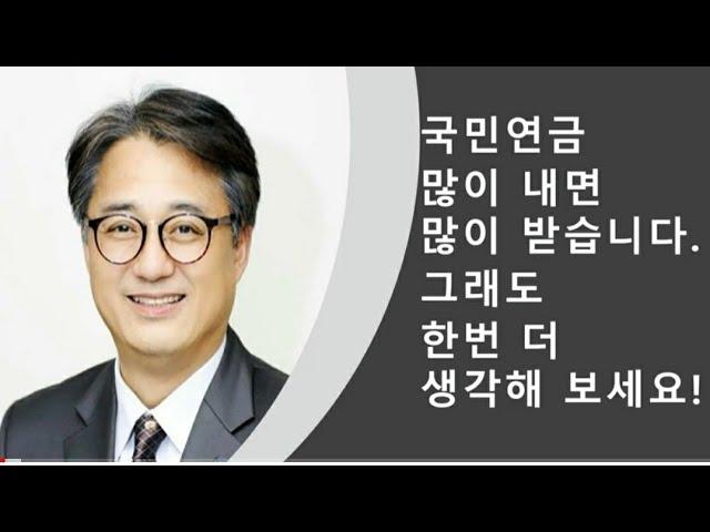 국민연금많이내면많이받는다. 그래도 한번 더 생각해 봅시다.